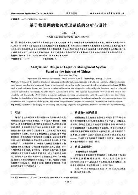 基于物联网的物流管理系统的分析与设计