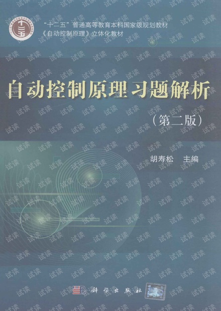 自动控制原理习题解析