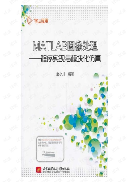 MATLAB图像处理_程序实现与模块化仿真