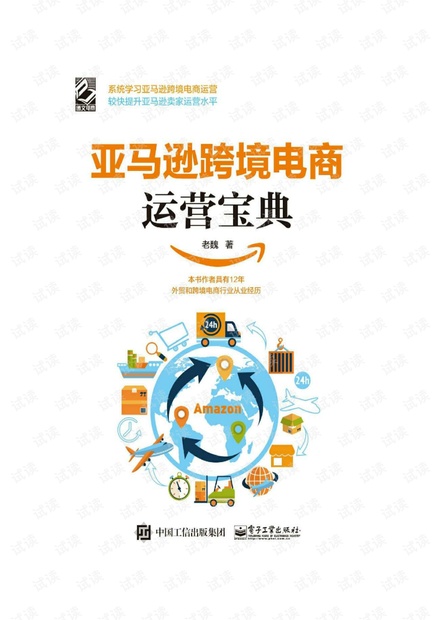 亚马逊跨境电商运营宝典 老魏 著