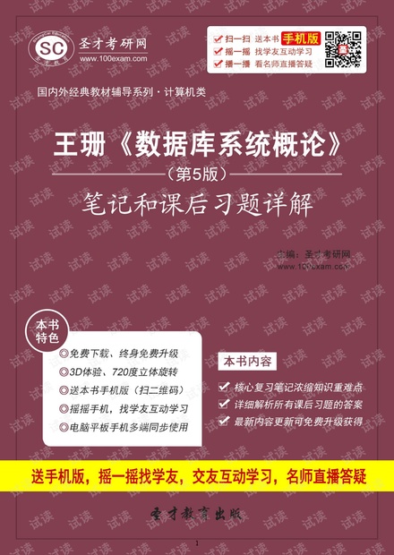 王珊《数据库系统概论》(第5版)笔记和课后习题详解