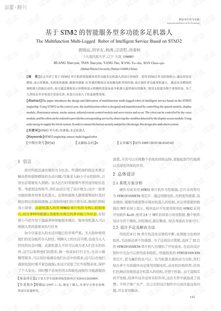 基于STM32的智能服务型多功能多足机器人(论文)
