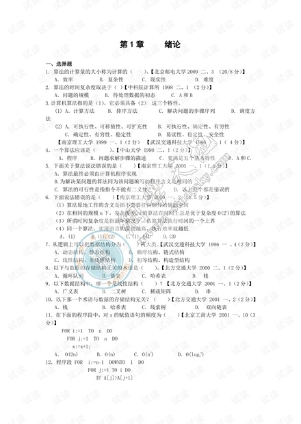 计算机408 之数据结构 考研真题1800题集锦