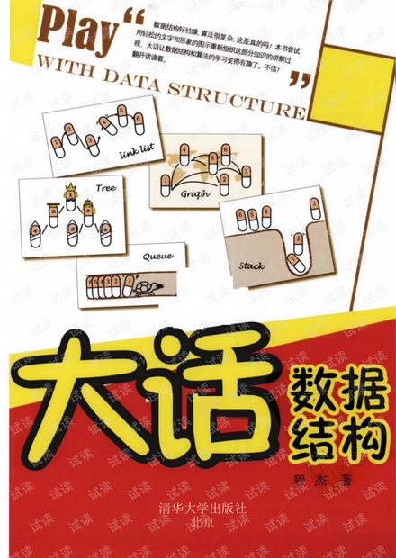 大话数据结构_带标签_高清文字版