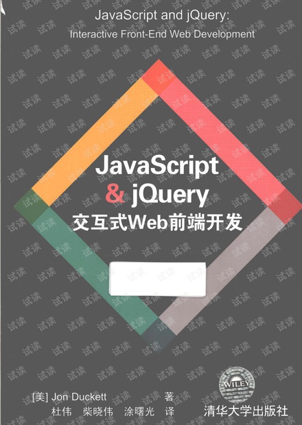 JavaScript & jQuery 交互式Web前端开发.pdf