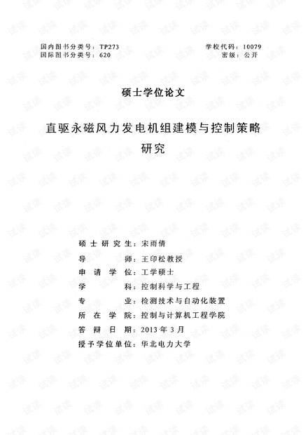 直驱永磁风力发电机组建模与控制策略研究