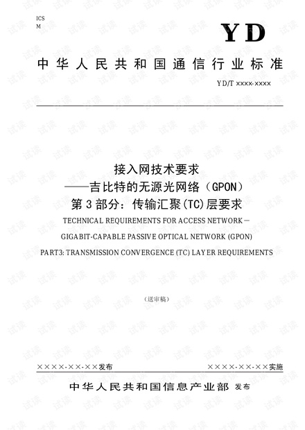 GPON技术规范G.984.3中文版