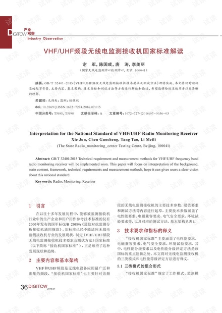 VHF /UHF频段无线电监测接收机国家标准解读