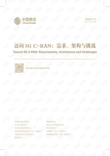 白皮书:迈向5G C-RAN:需求、架构与挑战