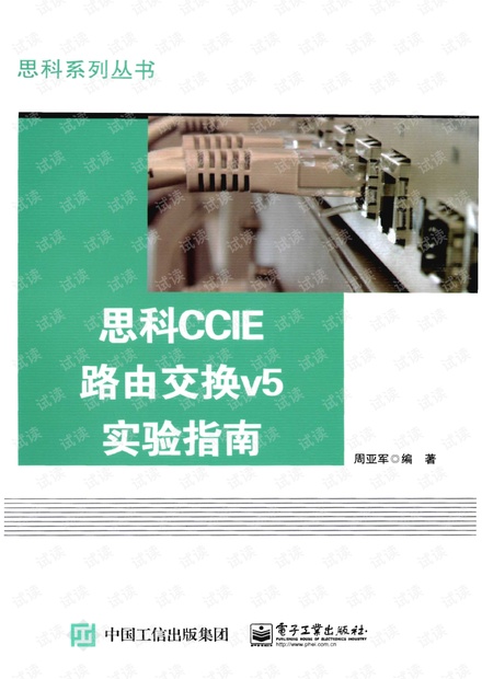思科CCIE路由交换v5实验指南-高清-有目录-无加密-无水印广告