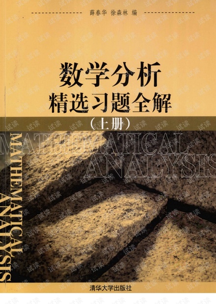 数学分析精选习题全解 上下