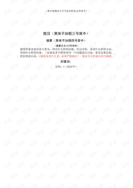数学建模论文格式参考模板