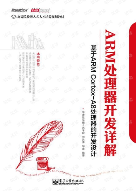 ARM处理器开发详解:基于ARM Cortex-A8处理器的开发设计