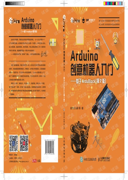 Arduino创意机器人入门 基于ArduBlock(第2版)高清版PDF
