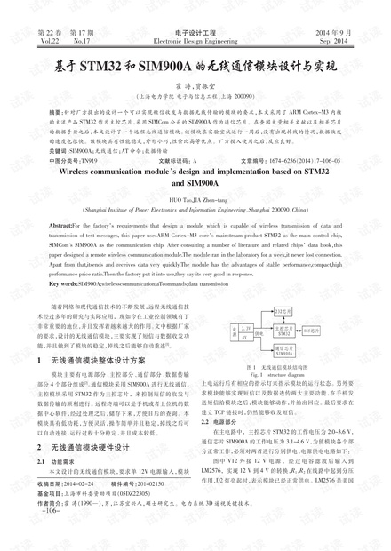 基于STM32和SIM900A的无线通信模块设计与实现