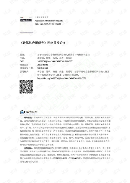 基于深度时空卷积神经网络的人群异常行为检测和定位