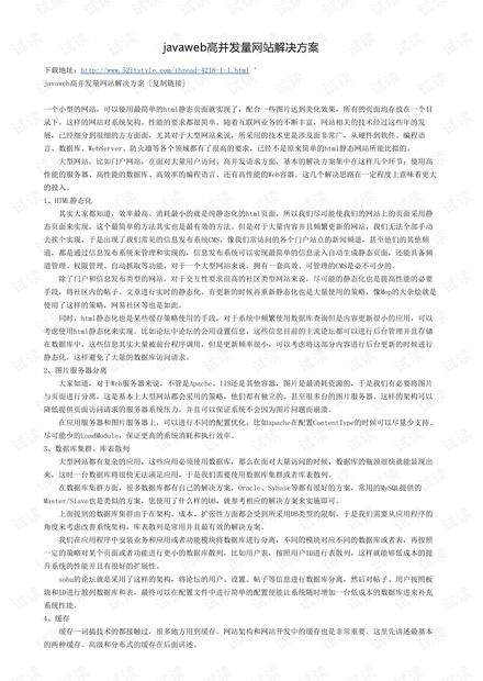 javaweb高并发量网站解决方案