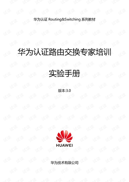 华为2019年2月份HCIE教材 HCIE-Routing Switching实验手册 V3.0