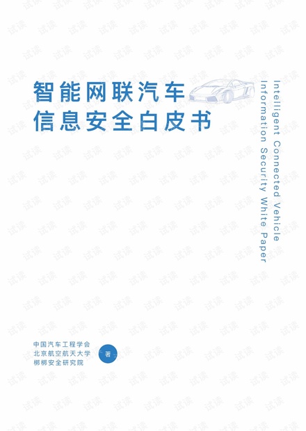 物联网安全白皮书-2.智能网联汽车信息安全白皮书