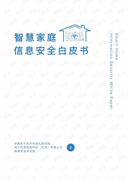 物联网安全白皮书-3.智慧家庭信息安全白皮书