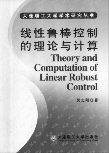 线性鲁棒控制的理论与计算