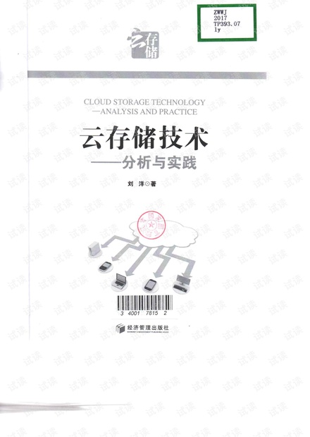 云存储技术-分析与实践