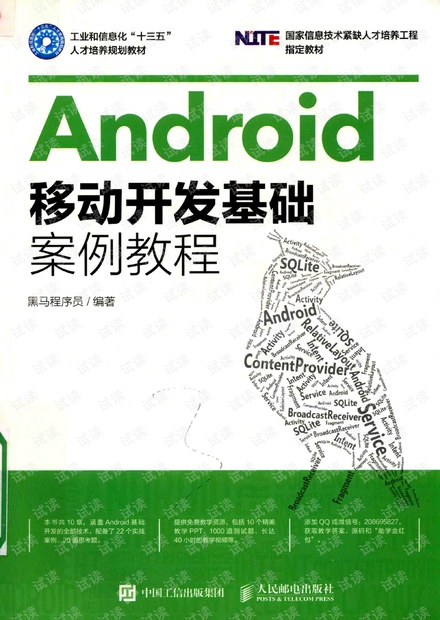 ANDROID移动开发基础案例教程