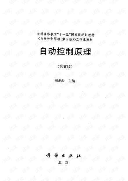 自动控制原理(第五版)-胡寿松