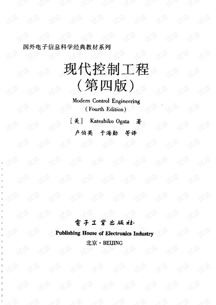 现代控制工程(第四版, 中文版)-Katsuhiko Ogata著, 卢伯英译