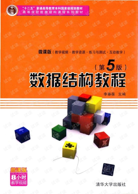 数据结构教程第五版