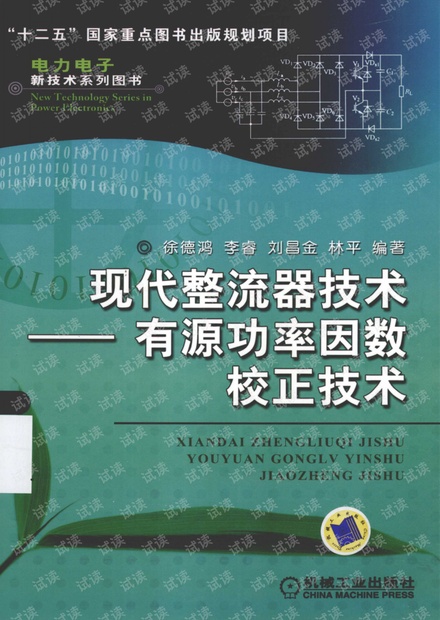 现代整流器技术——有源功率因数校正技术 徐德鸿