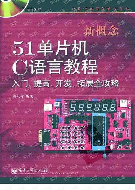 新概念51单片机C语言教程 入门、提高、开发、拓展全攻略(高清、全本)