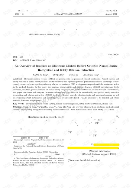 电子病历命名实体识别和实体关系抽取研究综述