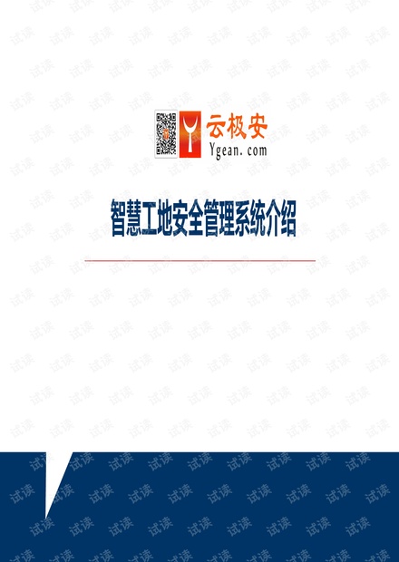 智慧工地系统介绍