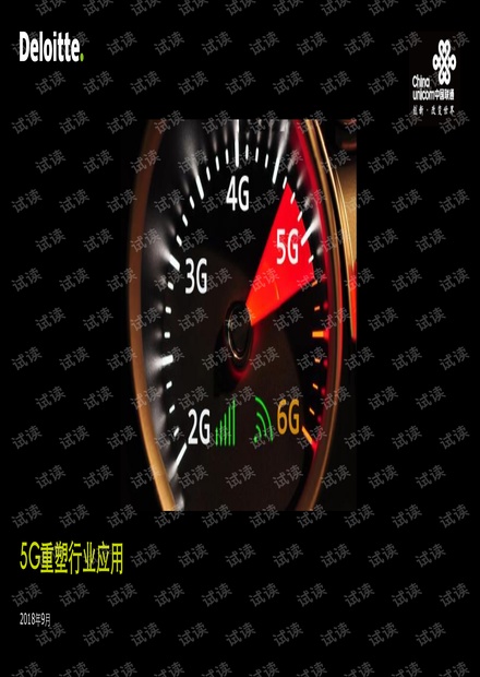 德勤:5G重塑行业应用