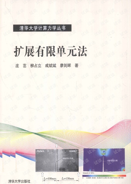 扩展有限单元法