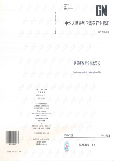 GM/T 0028-2014 密码模块安全技术要求