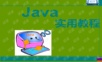 JAVA自学教程(完整版)