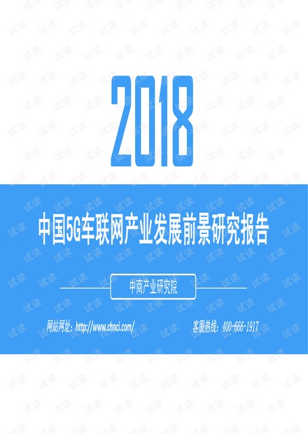 中商产业研究院-2018中国5G车联网产业发展前景研究报告