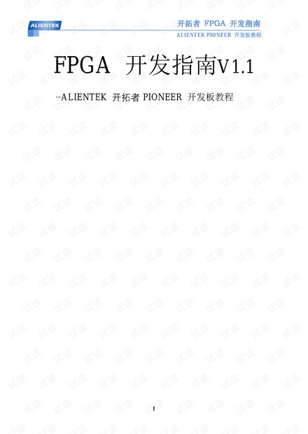 开拓者FPGA开发指南