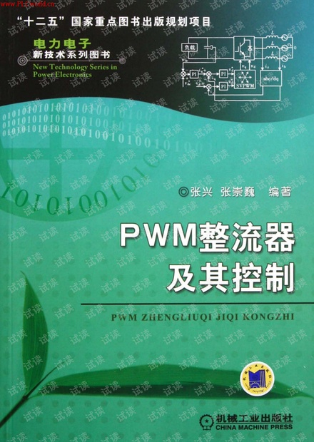 PWM整流器及其控制~~张兴~经典之作~