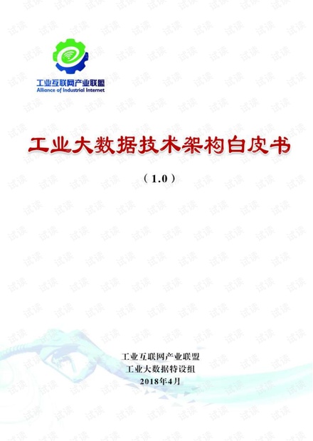工业大数据技术架构白皮书.pdf