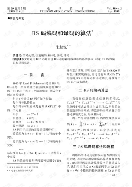 rs编码和译码的算法