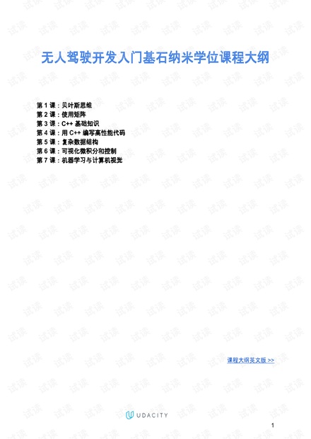 无人驾驶入门课程大纲