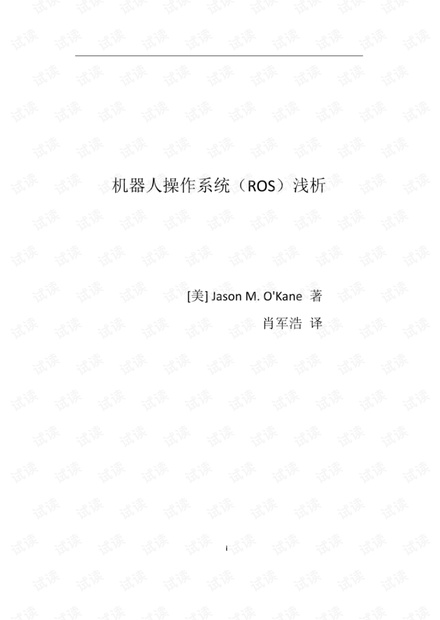 机器人操作系统(ROS)浅析.pdf