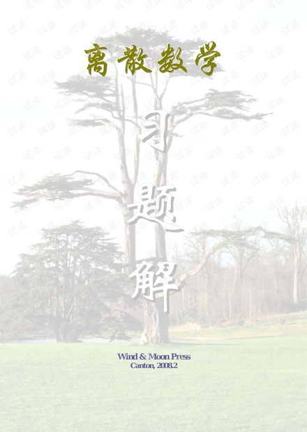 《离散数学》(高等教育出版社)习题解
