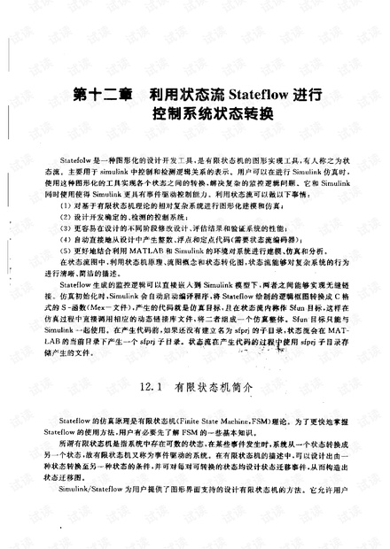 stateflow系统仿真分析及设计
