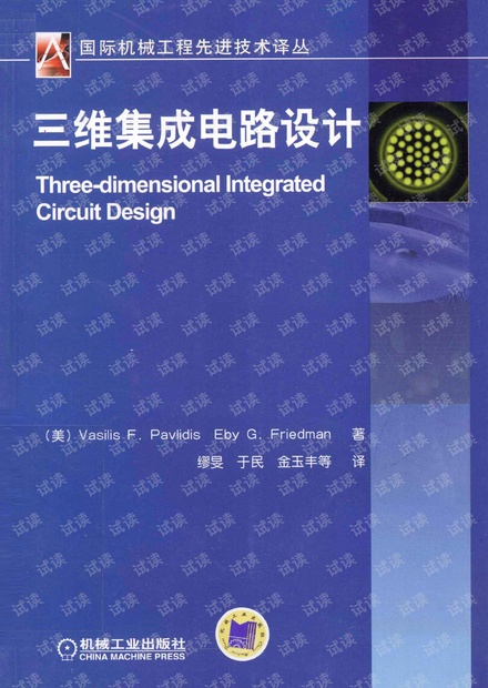 三维集成电路设计