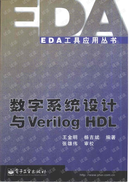 数字系统设计与Verilog HDL 王金明.pdf