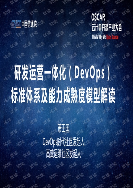 萧田国-权威解读DevOps标准体系及能力成熟度模型-发布版.pdf